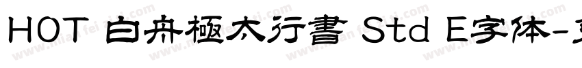 HOT 白舟極太行書 Std E字体字体转换